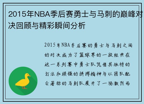 2015年NBA季后赛勇士与马刺的巅峰对决回顾与精彩瞬间分析