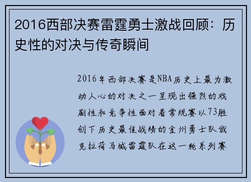 2016西部决赛雷霆勇士激战回顾：历史性的对决与传奇瞬间