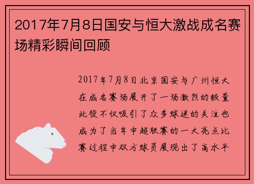 2017年7月8日国安与恒大激战成名赛场精彩瞬间回顾