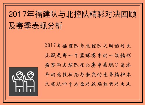 2017年福建队与北控队精彩对决回顾及赛季表现分析