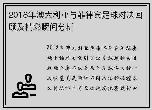 2018年澳大利亚与菲律宾足球对决回顾及精彩瞬间分析