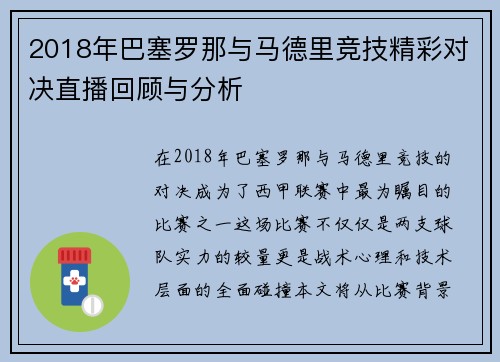 2018年巴塞罗那与马德里竞技精彩对决直播回顾与分析