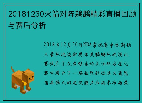 20181230火箭对阵鹈鹕精彩直播回顾与赛后分析
