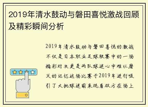 2019年清水鼓动与磐田喜悦激战回顾及精彩瞬间分析