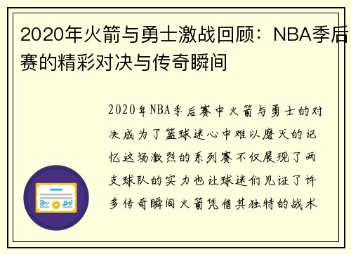 2020年火箭与勇士激战回顾：NBA季后赛的精彩对决与传奇瞬间