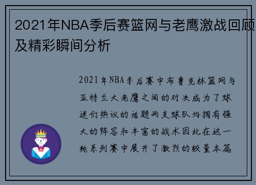 2021年NBA季后赛篮网与老鹰激战回顾及精彩瞬间分析