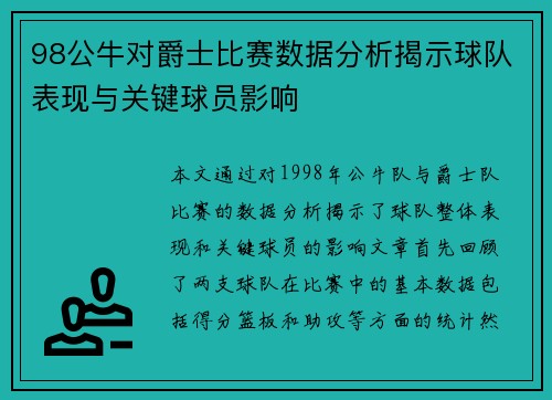 98公牛对爵士比赛数据分析揭示球队表现与关键球员影响