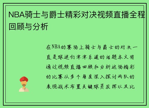 NBA骑士与爵士精彩对决视频直播全程回顾与分析