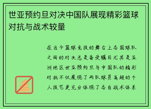 世亚预约旦对决中国队展现精彩篮球对抗与战术较量