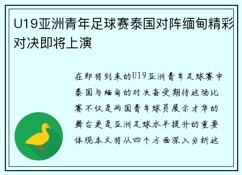 U19亚洲青年足球赛泰国对阵缅甸精彩对决即将上演