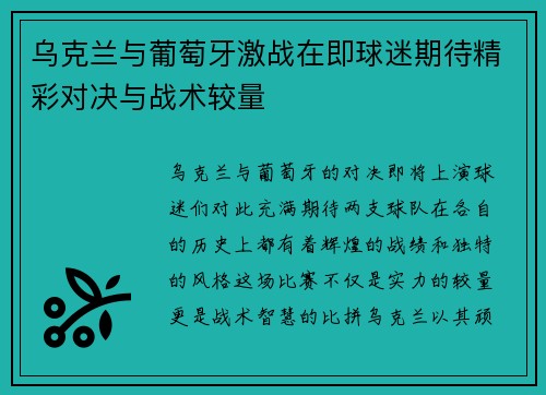 乌克兰与葡萄牙激战在即球迷期待精彩对决与战术较量