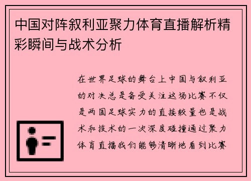 中国对阵叙利亚聚力体育直播解析精彩瞬间与战术分析