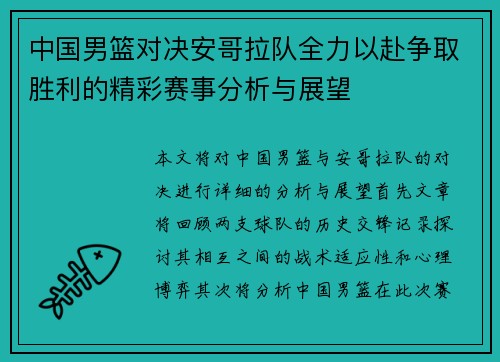 中国男篮对决安哥拉队全力以赴争取胜利的精彩赛事分析与展望