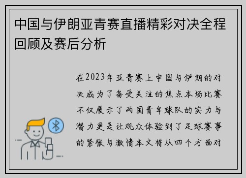 中国与伊朗亚青赛直播精彩对决全程回顾及赛后分析