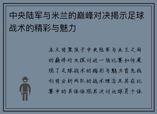 中央陆军与米兰的巅峰对决揭示足球战术的精彩与魅力