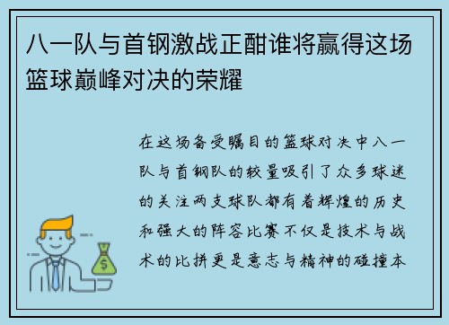 八一队与首钢激战正酣谁将赢得这场篮球巅峰对决的荣耀