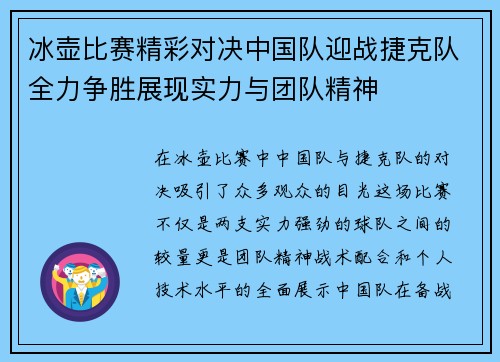 冰壶比赛精彩对决中国队迎战捷克队全力争胜展现实力与团队精神