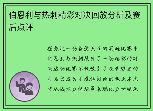 伯恩利与热刺精彩对决回放分析及赛后点评