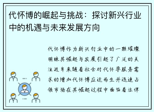 代怀博的崛起与挑战：探讨新兴行业中的机遇与未来发展方向