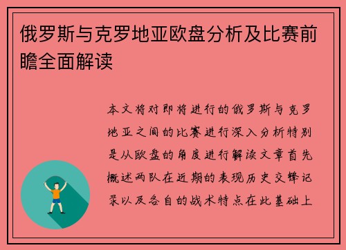 俄罗斯与克罗地亚欧盘分析及比赛前瞻全面解读