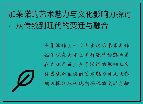 加莱诺的艺术魅力与文化影响力探讨：从传统到现代的变迁与融合