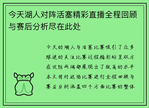 今天湖人对阵活塞精彩直播全程回顾与赛后分析尽在此处
