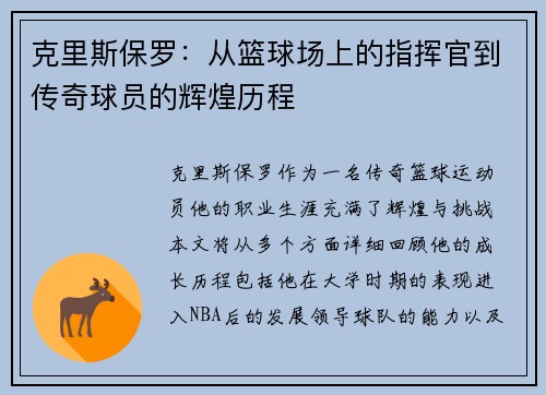 克里斯保罗：从篮球场上的指挥官到传奇球员的辉煌历程