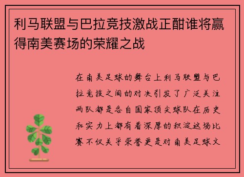 利马联盟与巴拉竞技激战正酣谁将赢得南美赛场的荣耀之战