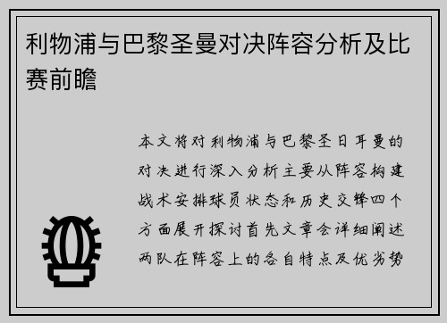 利物浦与巴黎圣曼对决阵容分析及比赛前瞻