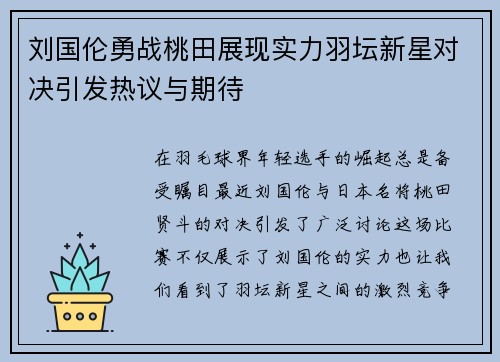 刘国伦勇战桃田展现实力羽坛新星对决引发热议与期待