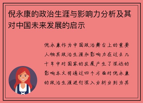 倪永康的政治生涯与影响力分析及其对中国未来发展的启示