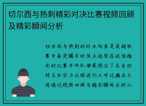 切尔西与热刺精彩对决比赛视频回顾及精彩瞬间分析