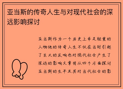 亚当斯的传奇人生与对现代社会的深远影响探讨