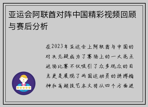 亚运会阿联酋对阵中国精彩视频回顾与赛后分析