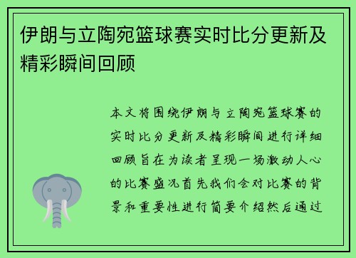 伊朗与立陶宛篮球赛实时比分更新及精彩瞬间回顾