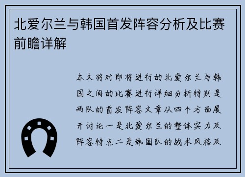 北爱尔兰与韩国首发阵容分析及比赛前瞻详解