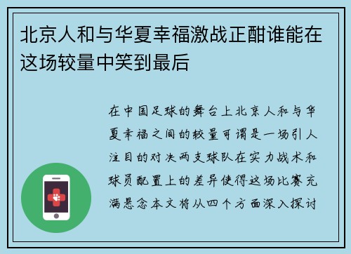 北京人和与华夏幸福激战正酣谁能在这场较量中笑到最后