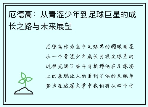 厄德高：从青涩少年到足球巨星的成长之路与未来展望
