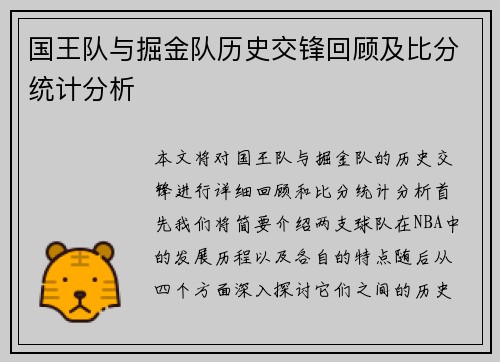 国王队与掘金队历史交锋回顾及比分统计分析