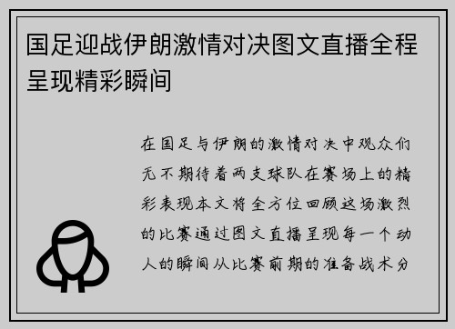 国足迎战伊朗激情对决图文直播全程呈现精彩瞬间