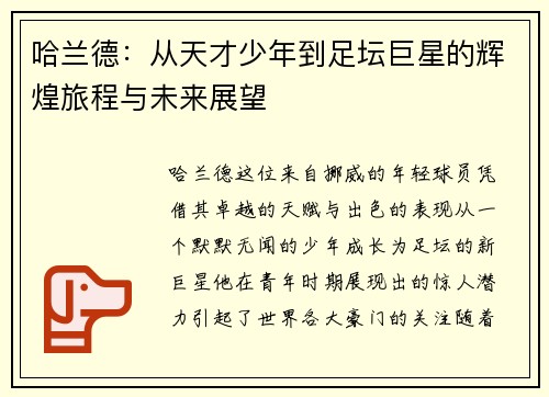 哈兰德：从天才少年到足坛巨星的辉煌旅程与未来展望