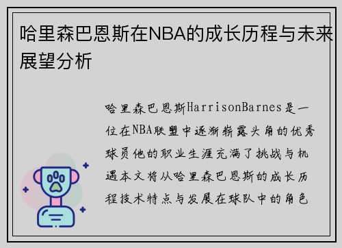 哈里森巴恩斯在NBA的成长历程与未来展望分析