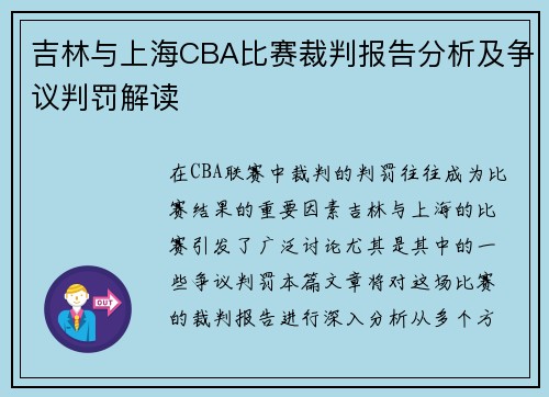 吉林与上海CBA比赛裁判报告分析及争议判罚解读