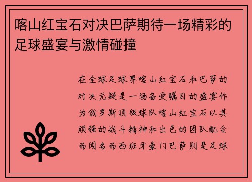 喀山红宝石对决巴萨期待一场精彩的足球盛宴与激情碰撞