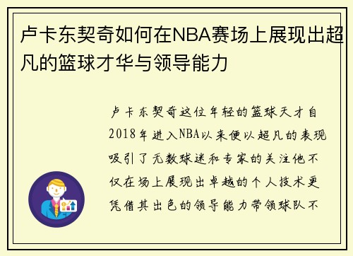 卢卡东契奇如何在NBA赛场上展现出超凡的篮球才华与领导能力