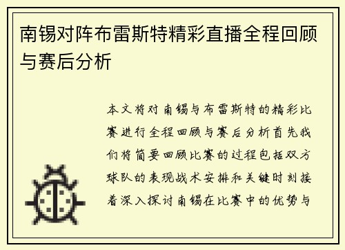 南锡对阵布雷斯特精彩直播全程回顾与赛后分析