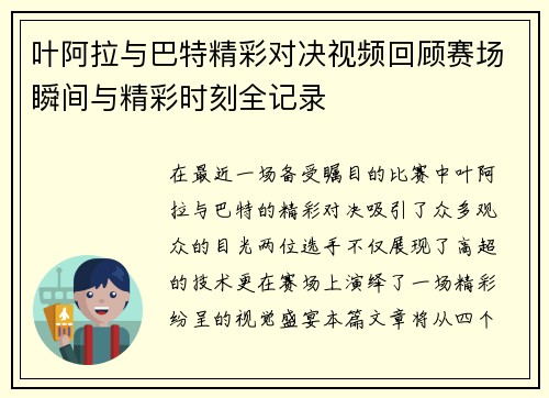 叶阿拉与巴特精彩对决视频回顾赛场瞬间与精彩时刻全记录