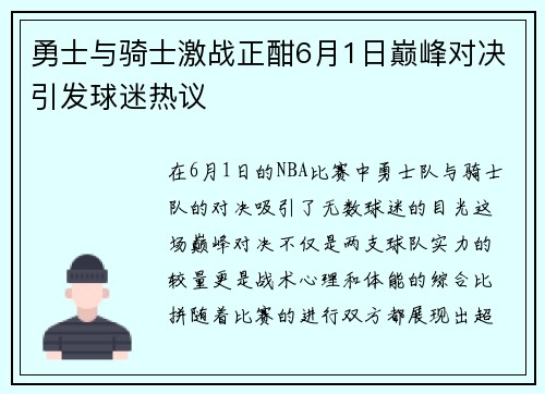 勇士与骑士激战正酣6月1日巅峰对决引发球迷热议