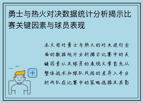 勇士与热火对决数据统计分析揭示比赛关键因素与球员表现