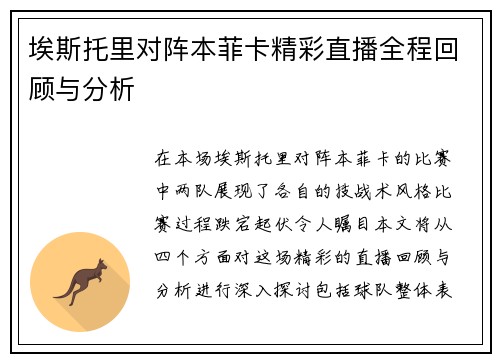 埃斯托里对阵本菲卡精彩直播全程回顾与分析